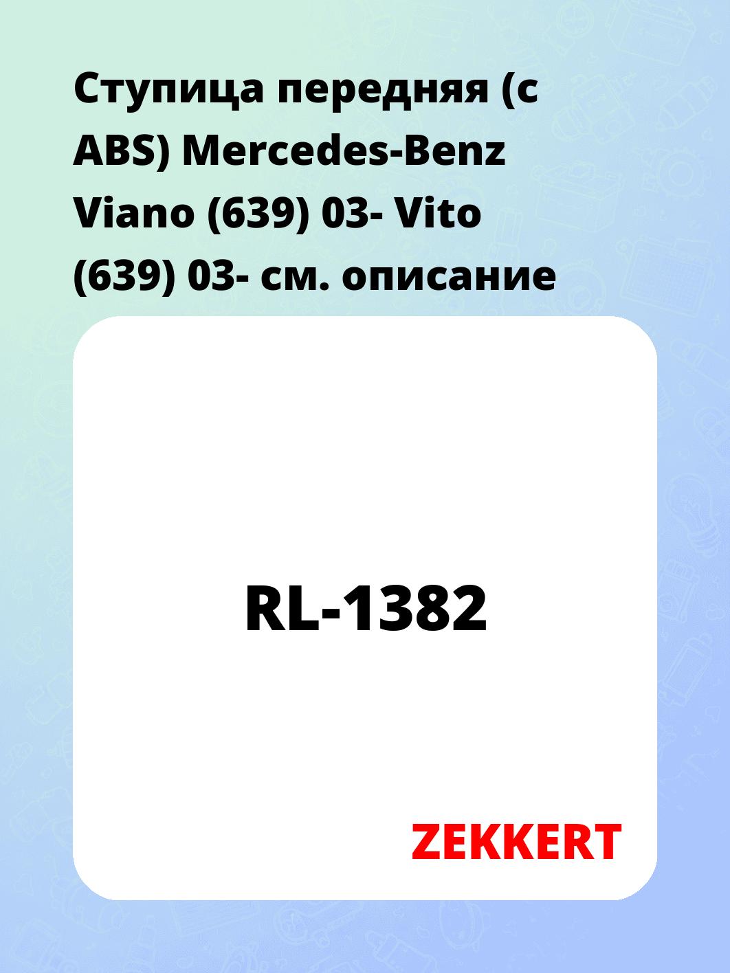 Ступица передняя (с ABS) Mercedes-Benz Viano (639) 03-  Vito (639) 03-