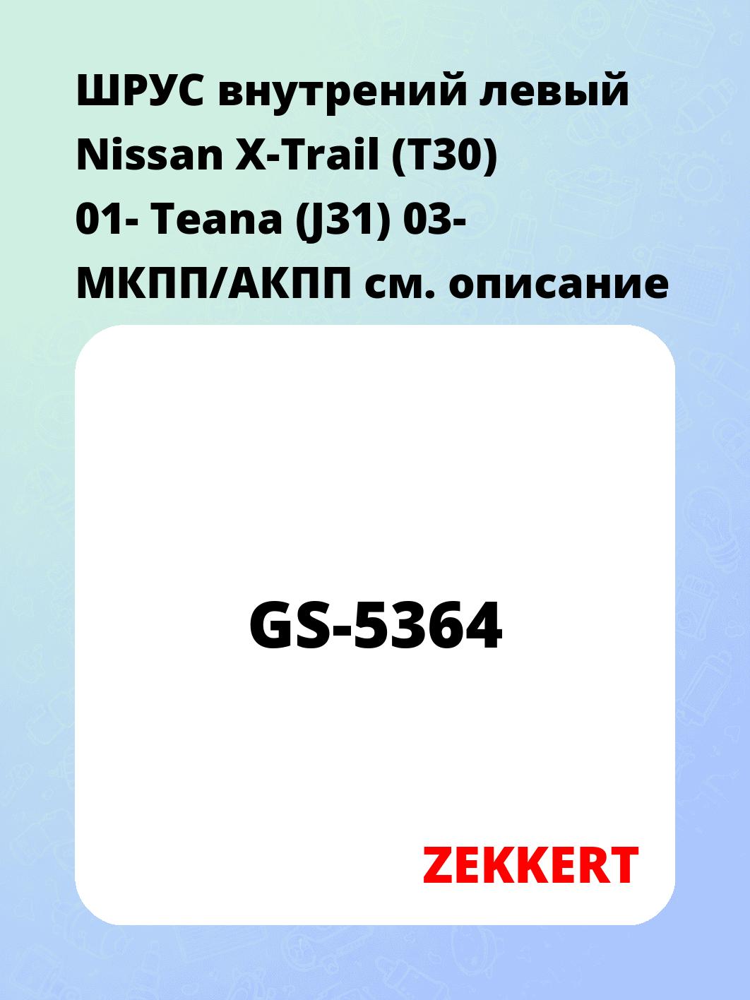 ШРУС внутренний ZEKKERT GS-5364