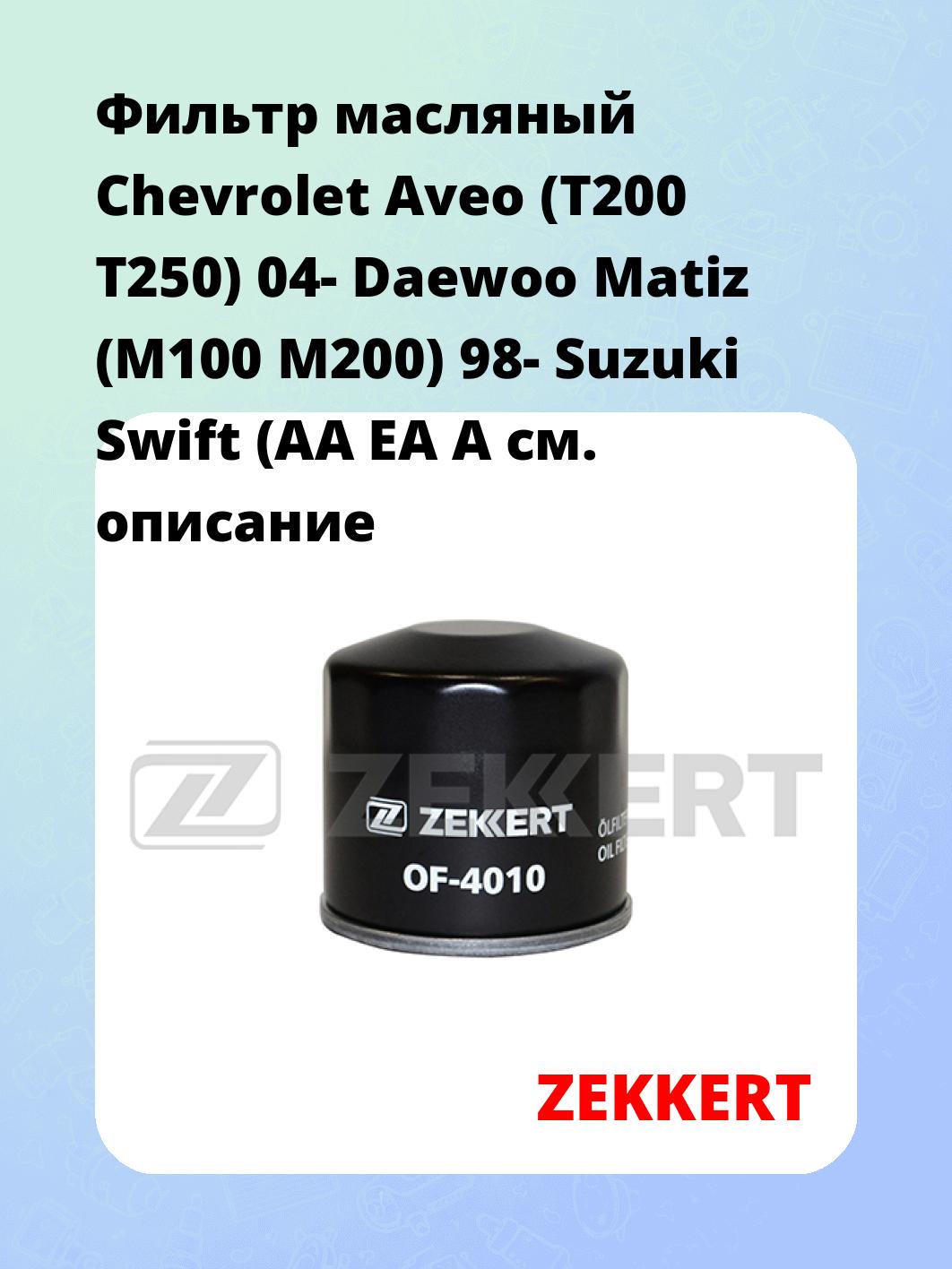 Фильтр масляный ZEKKERT OF-4010