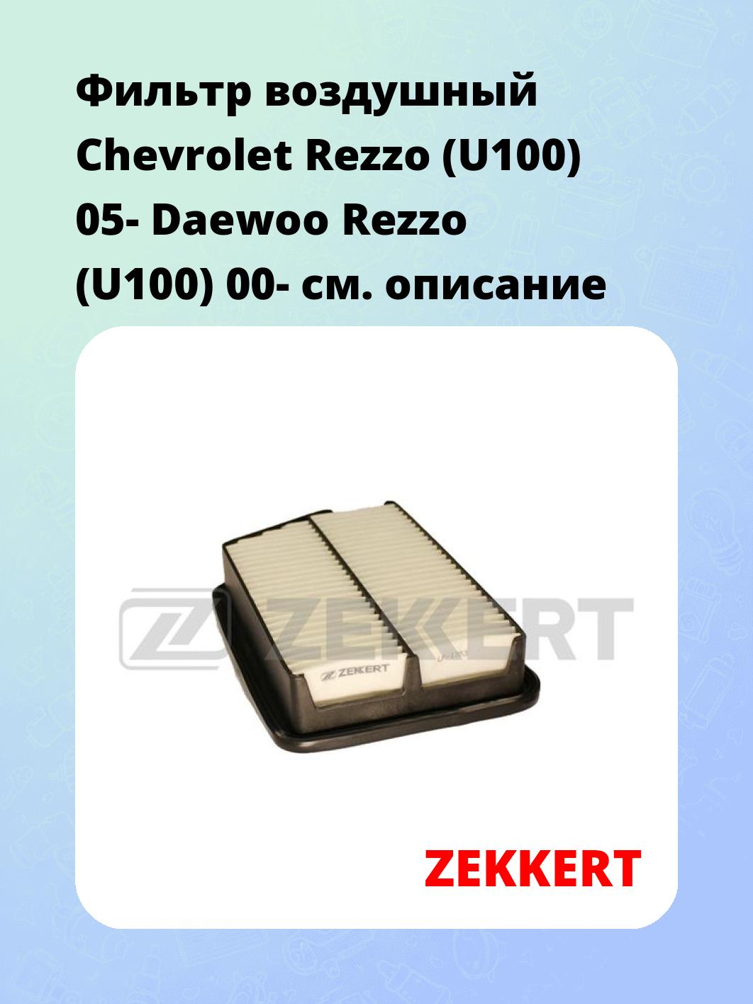 Фильтр воздушный ZEKKERT LF-1783