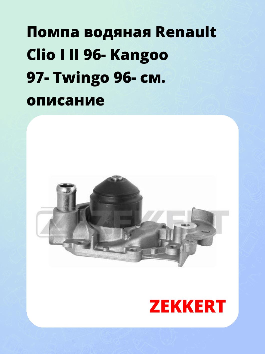 Насос водяной ZEKKERT WP-1223