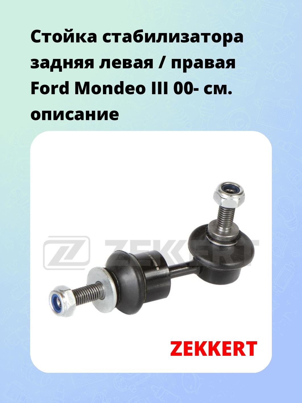 Стойка стабилизатора ZEKKERT SS-1541
