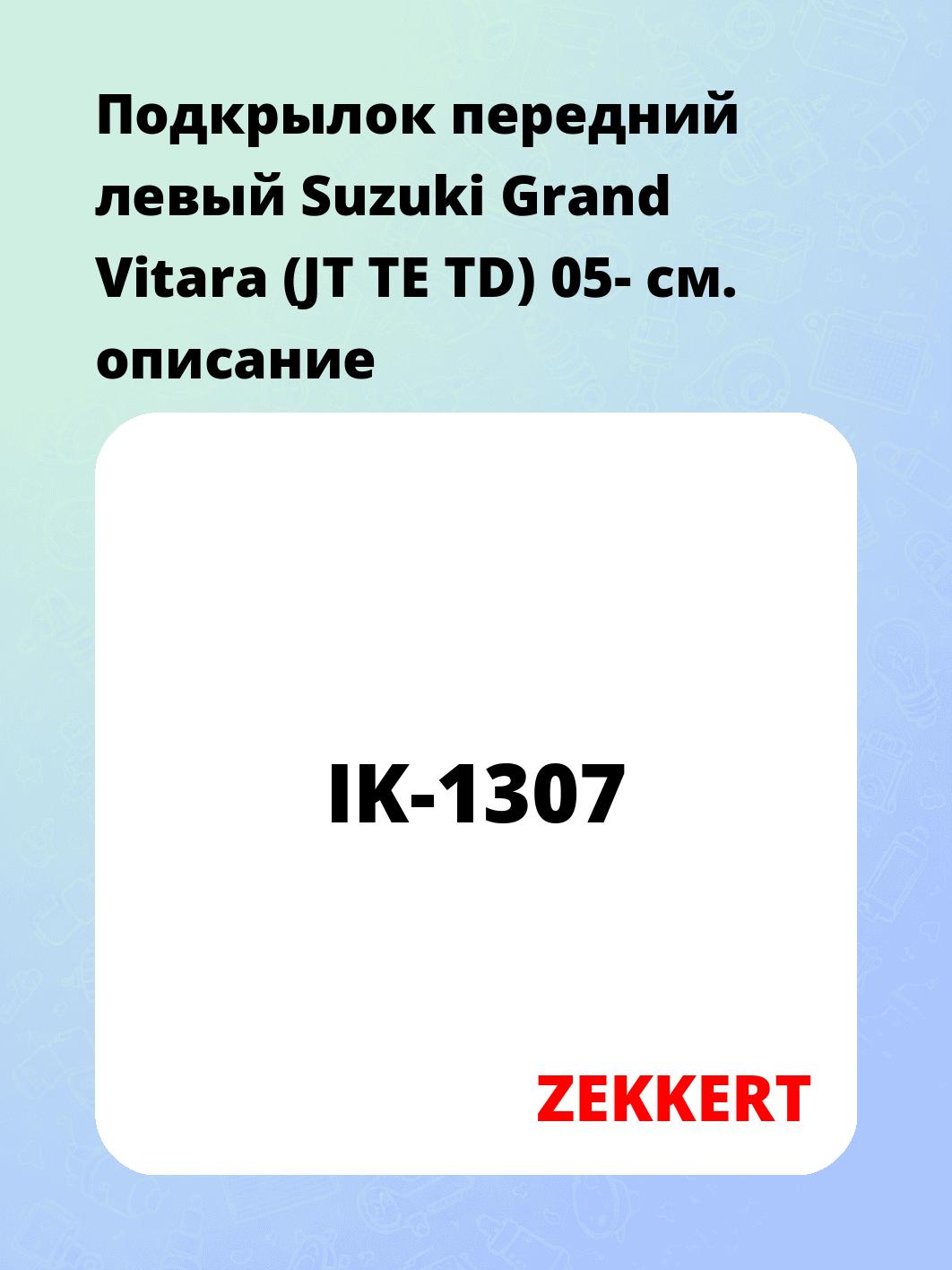 Подкрылки ZEKKERT IK-1307