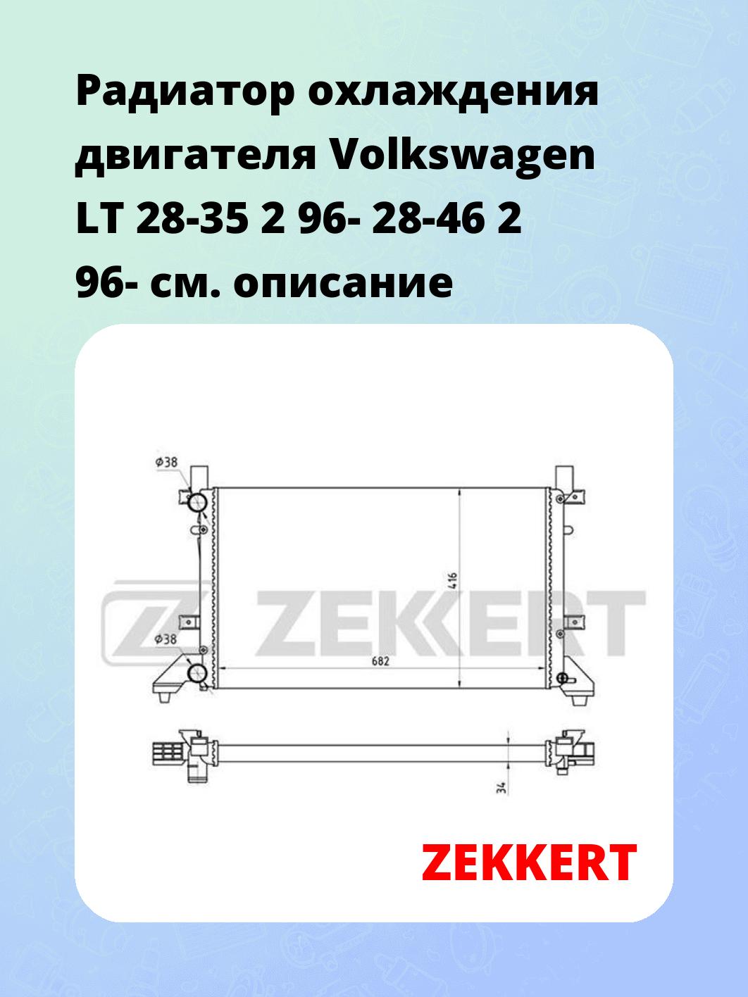 Радиатор охлаждения ZEKKERT MK-1108
