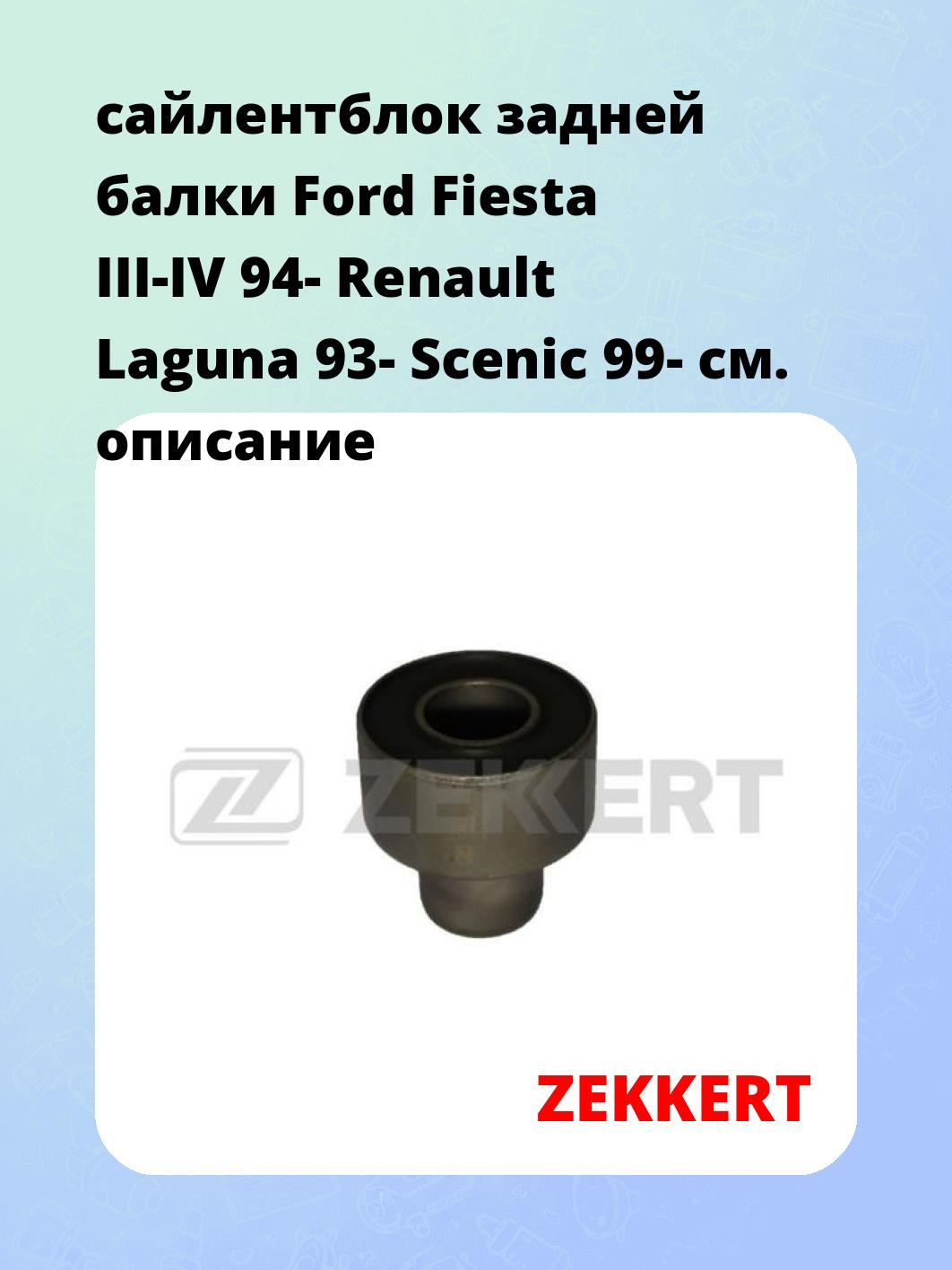 Сайлентблок ZEKKERT GM-5113