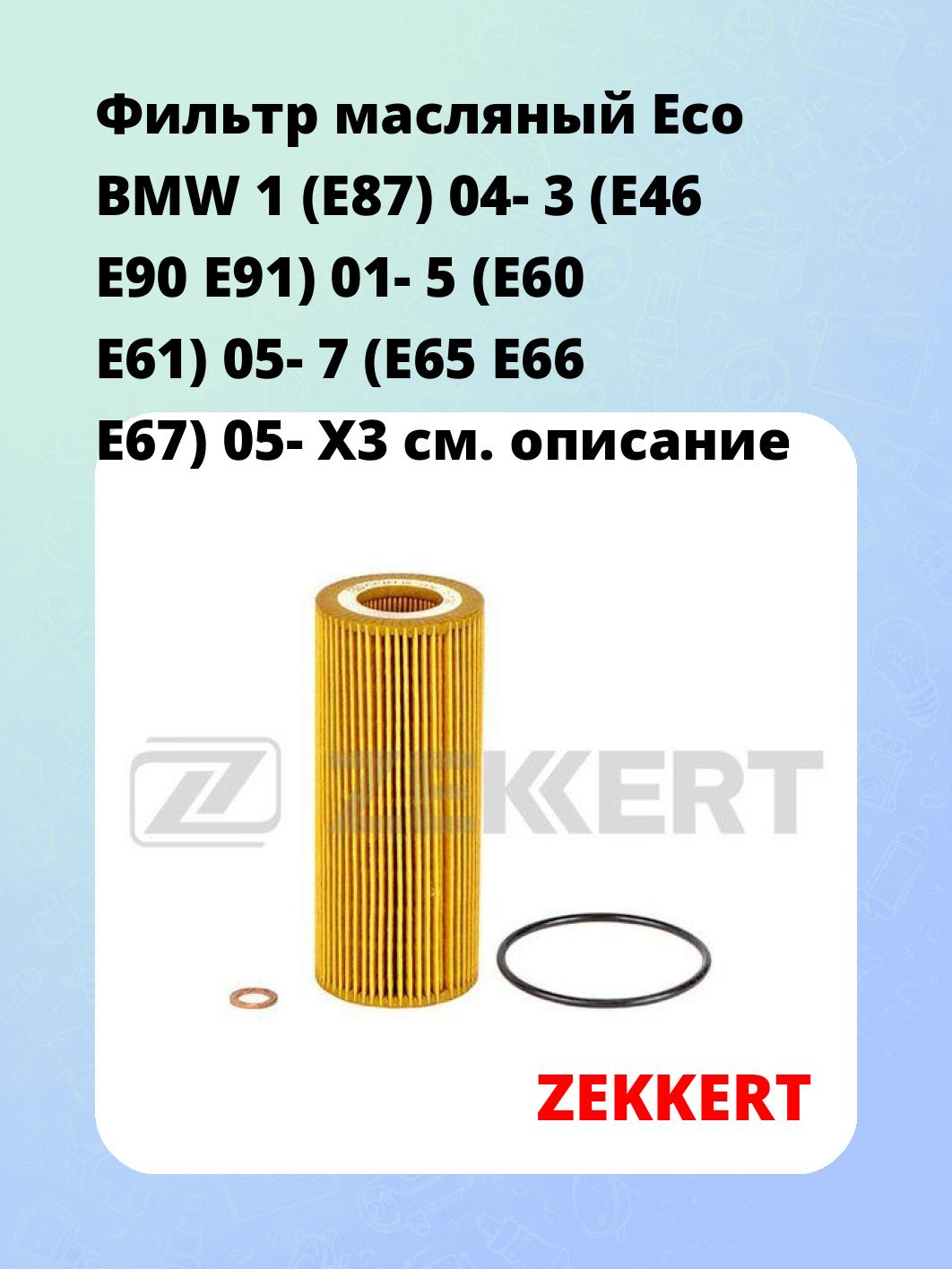 Фильтр масляный ZEKKERT OF-4324E