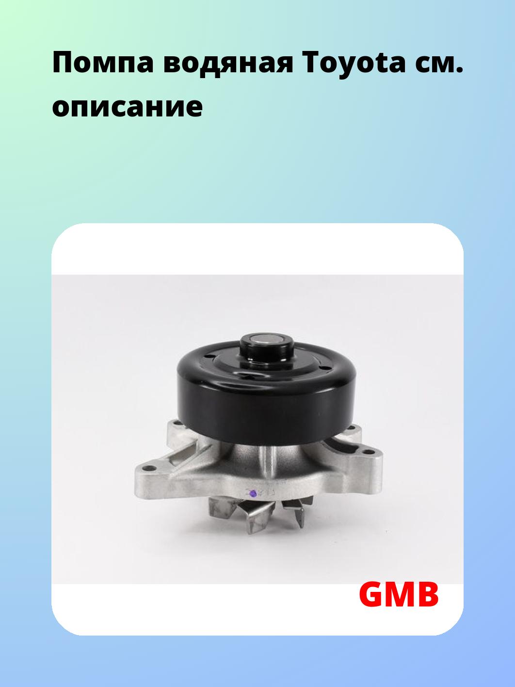 Насос водяной GMB GWT-98A
