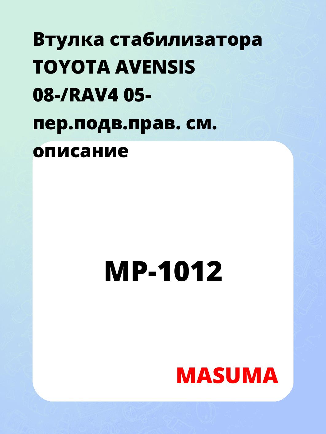 Втулка стабилизатора TOYOTA AVENSIS 08-/RAV4 05- пер.подв.прав.