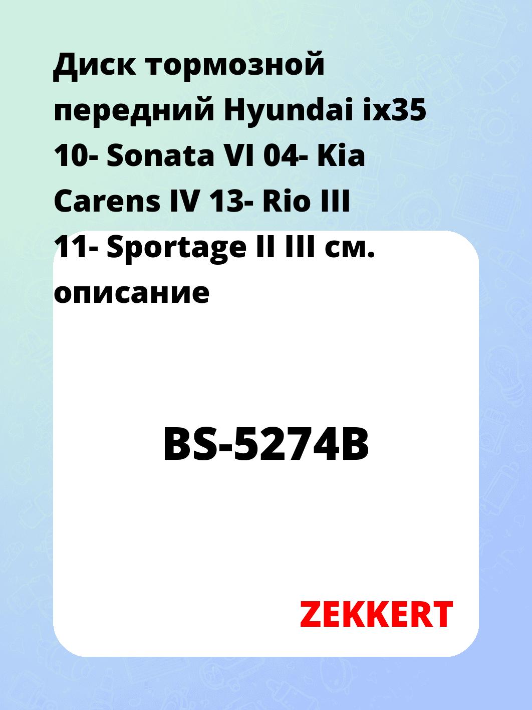 Диск тормозной передний Hyundai ix35 10-  Sonata VI 04-  Kia Carens IV 13-  Rio III 11-  Sportage II  III