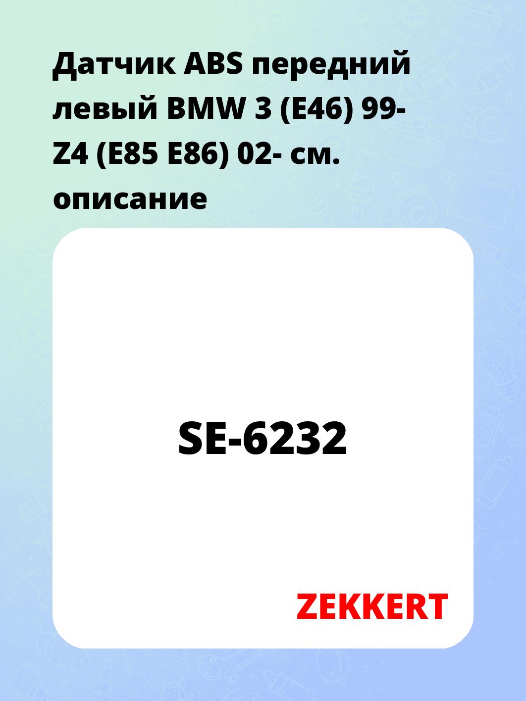 Датчик ABS передний левый BMW 3 (E46) 99-  Z4 (E85  E86) 02-
