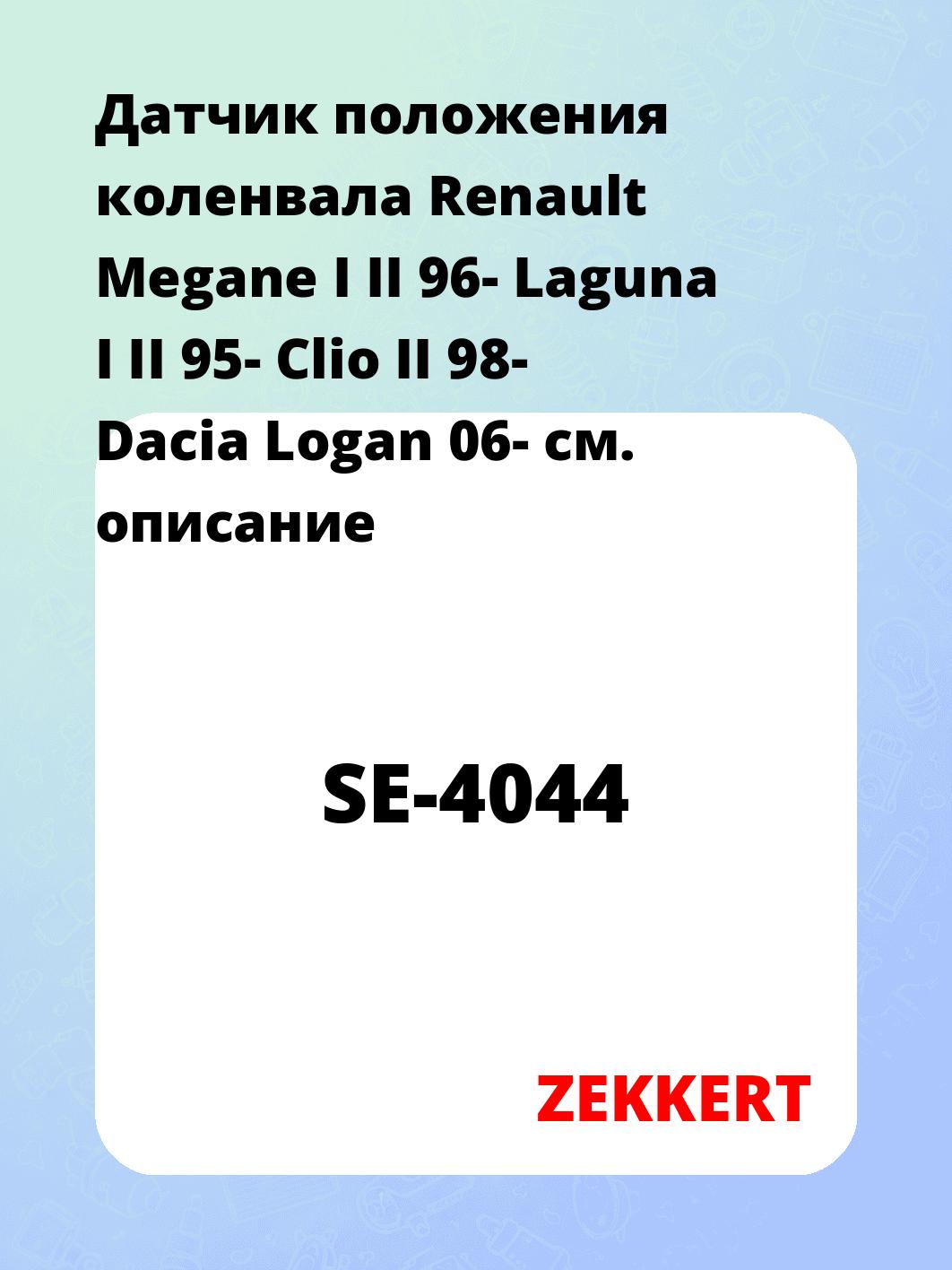 Датчик положения коленвала Renault Megane I II 96- Laguna I II 95- Clio II 98- Dacia Logan 06-