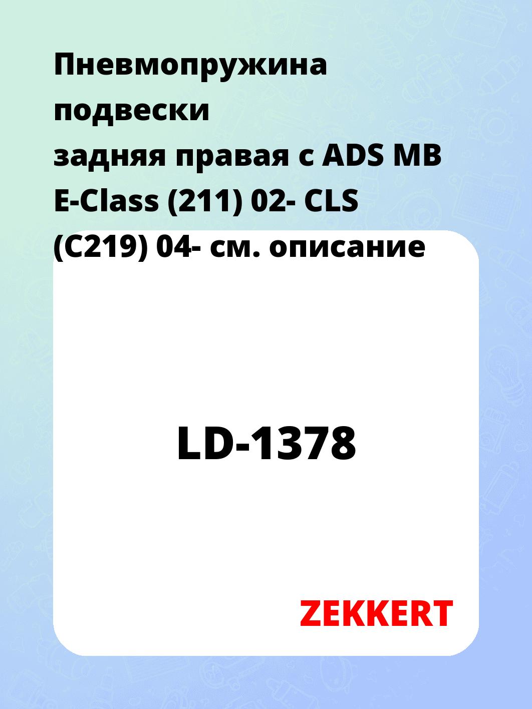 Пружина подвески ZEKKERT LD-1378