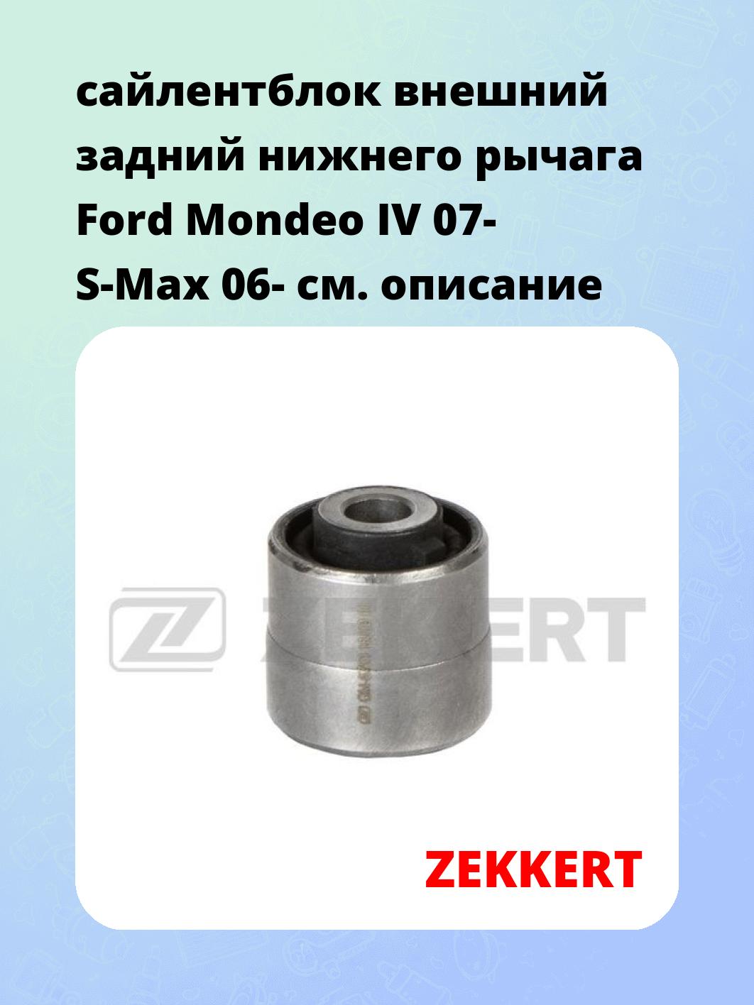 Сайлентблок ZEKKERT GM-6753