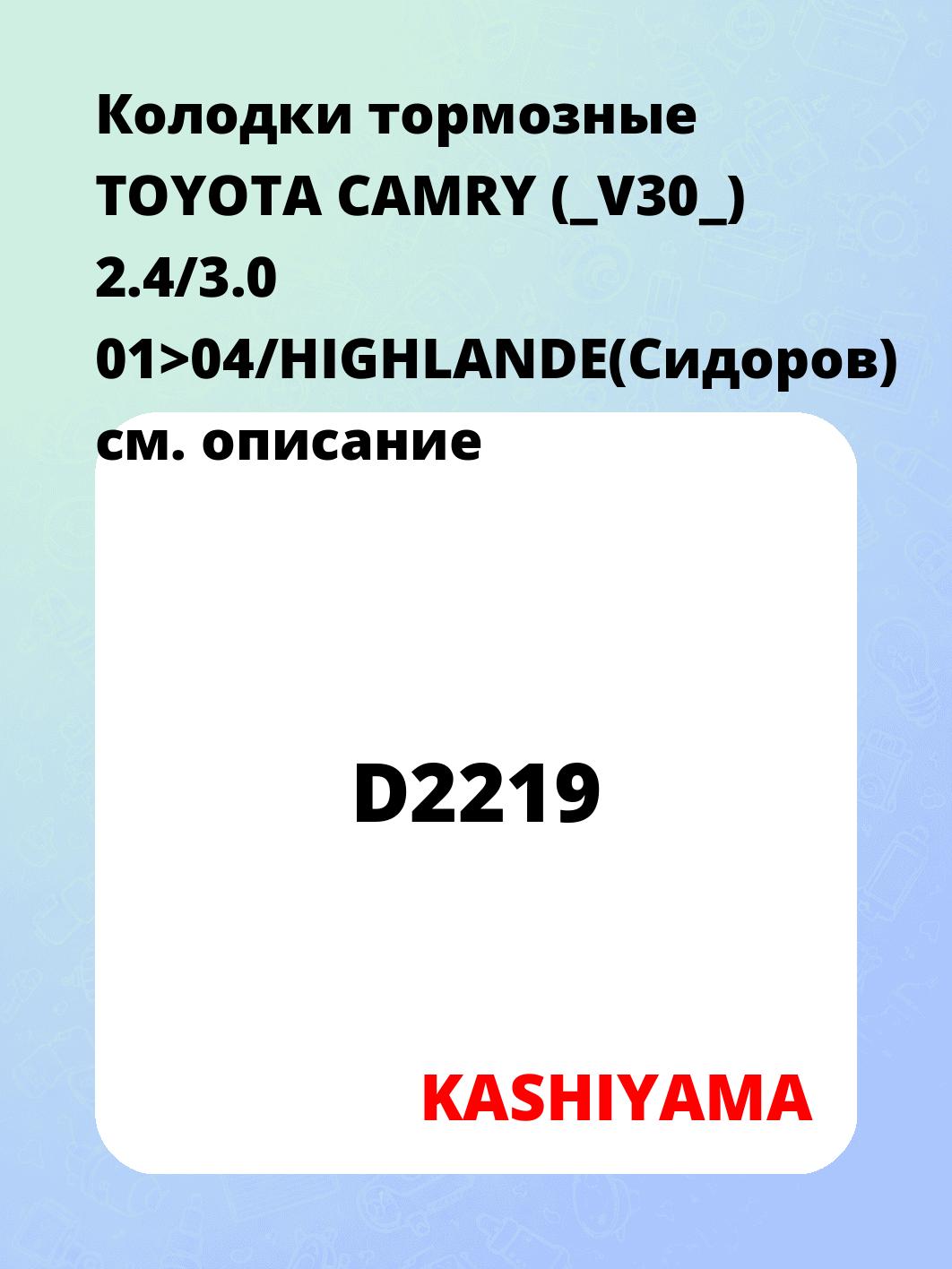 Колодки тормозные TOYOTA CAMRY (_V30_) 2.4/3.0 01>04/HIGHLANDE(Сидоров)