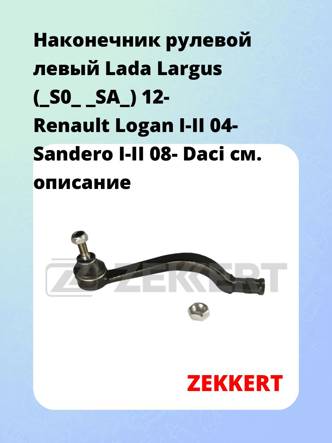 Наконечник рулевой ZEKKERT SN-2188