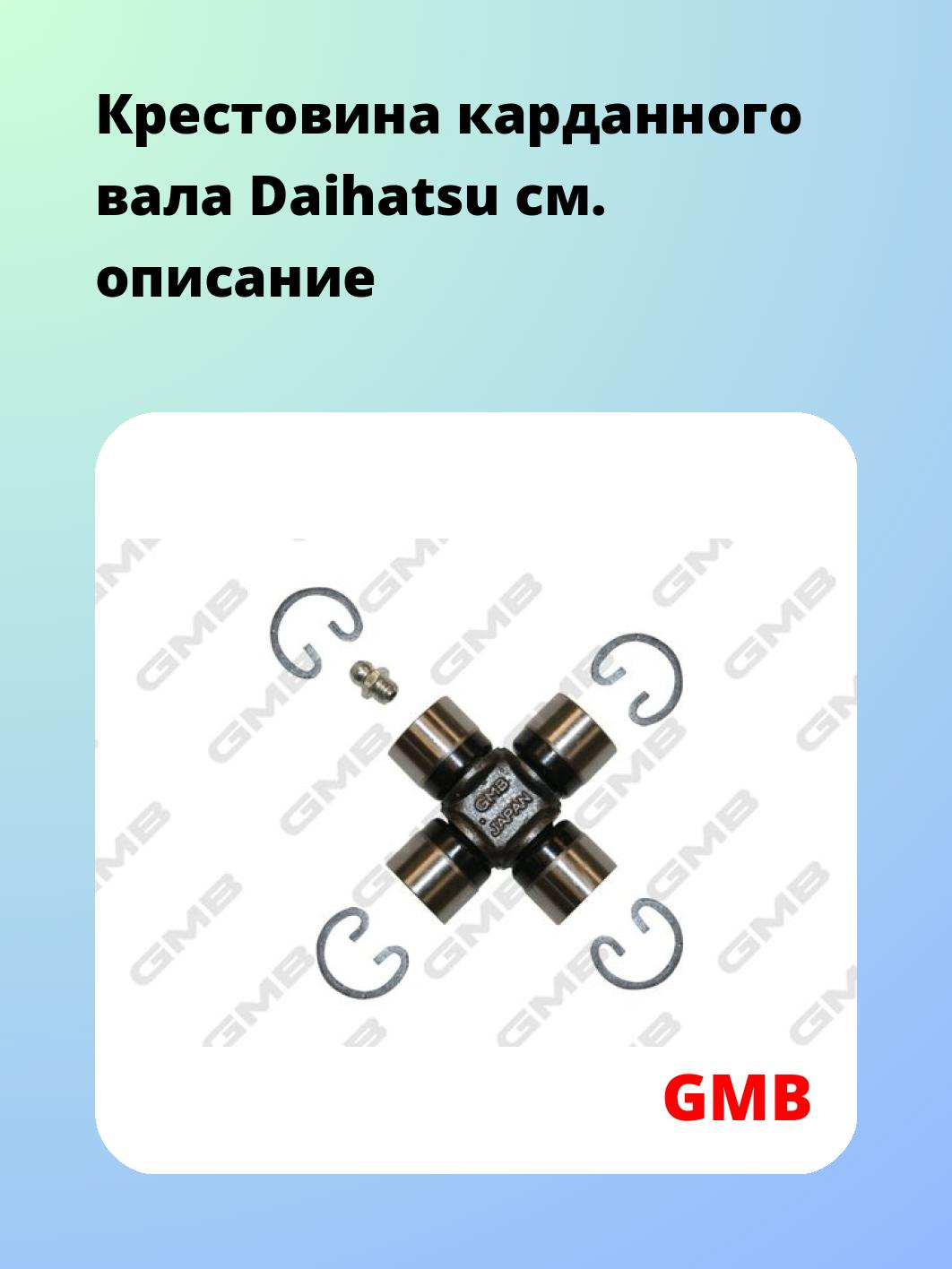Крестовина карданного вала Daihatsu