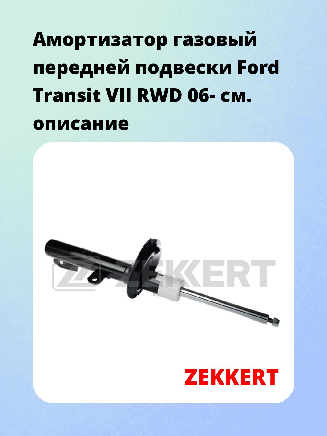 Амортизатор подвески ZEKKERT SG-4839