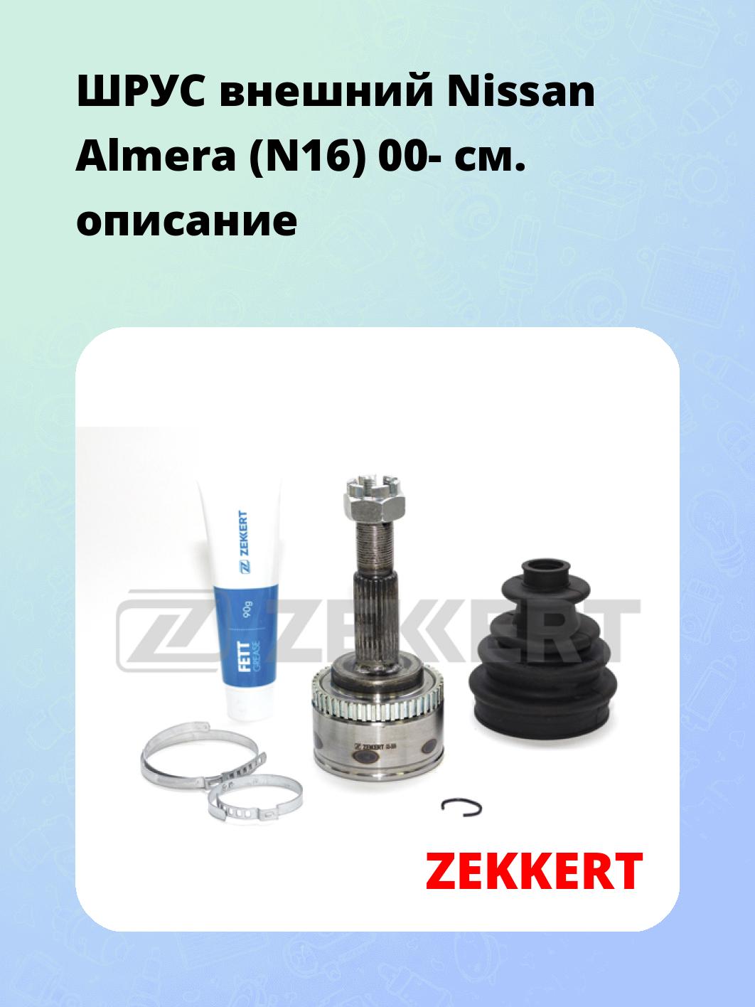 ШРУС наружный ZEKKERT GS-3806