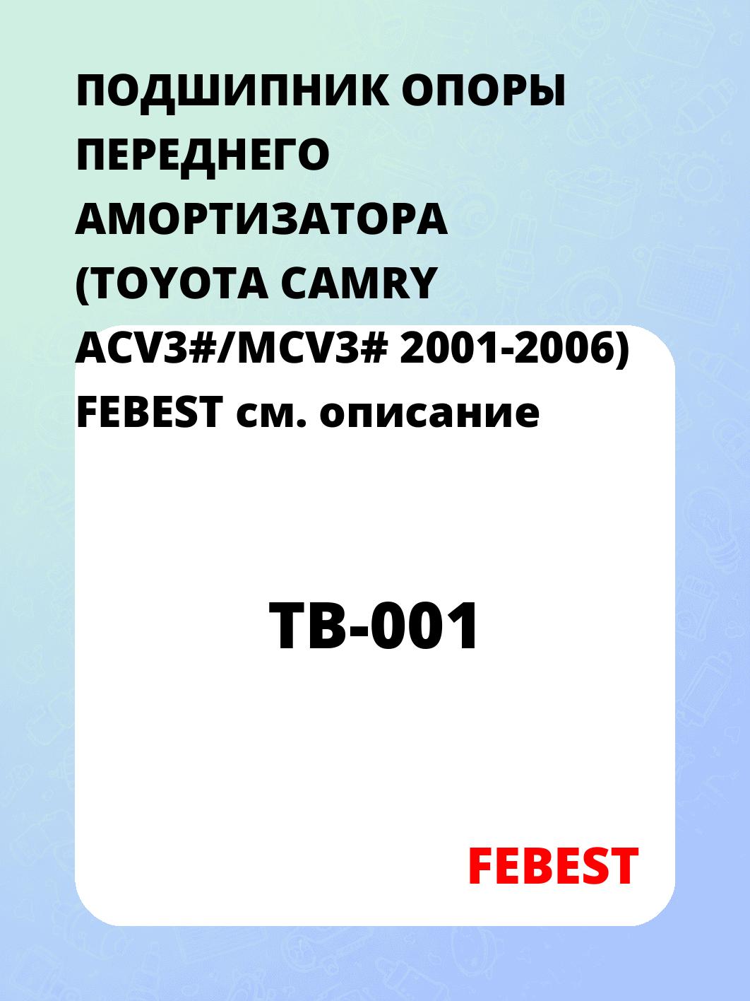ПОДШИПНИК ОПОРЫ ПЕРЕДНЕГО АМОРТИЗАТОРА (TOYOTA CAMRY ACV3#/MCV3# 2001-2006) FEBEST