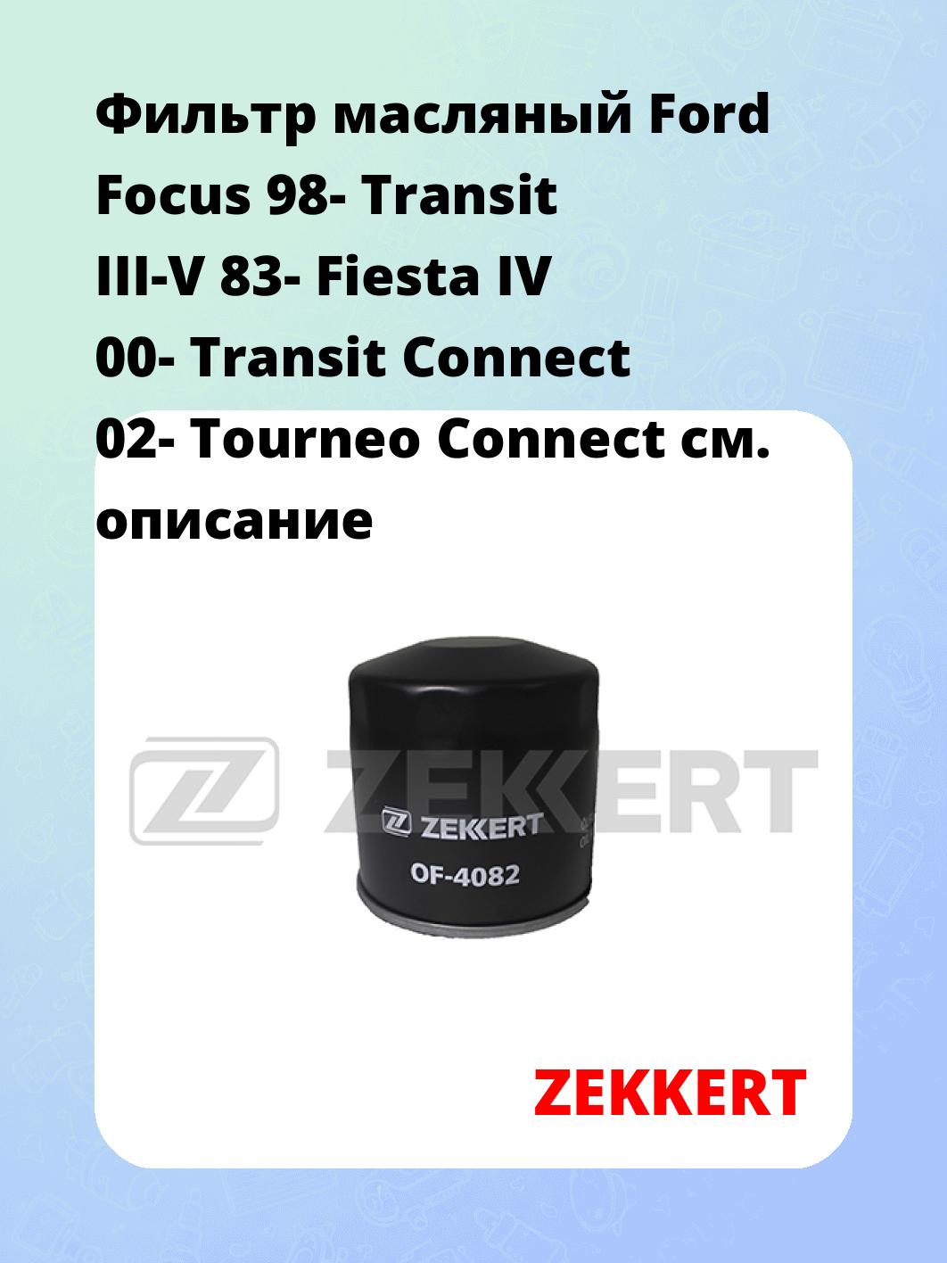 Фильтр масляный ZEKKERT OF-4082