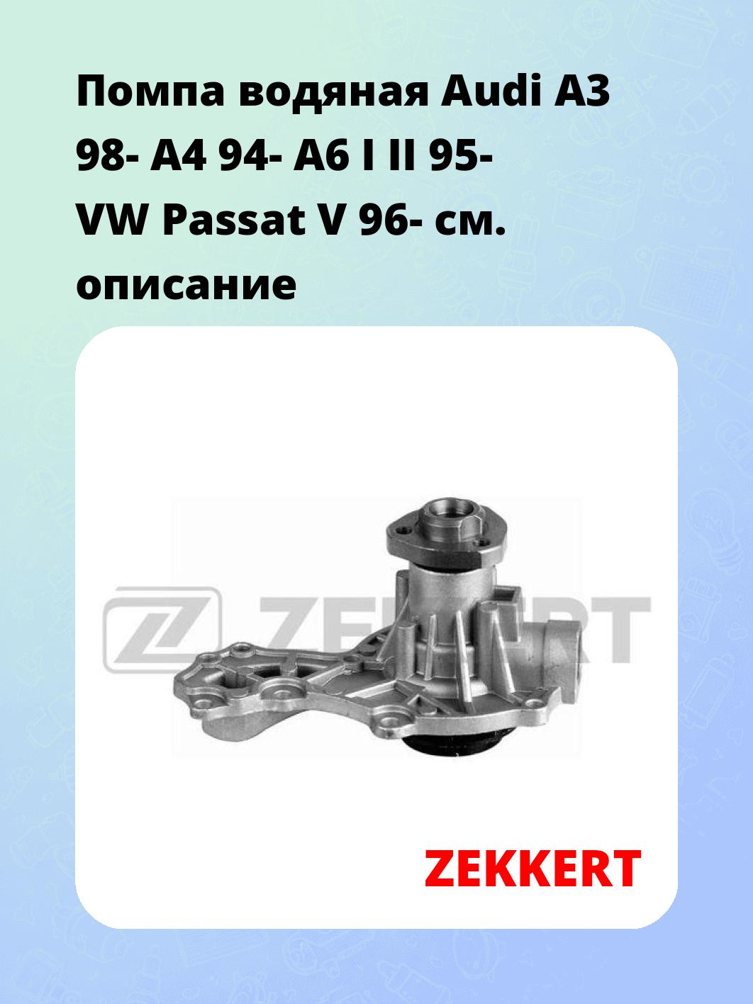 Насос водяной ZEKKERT WP-1187