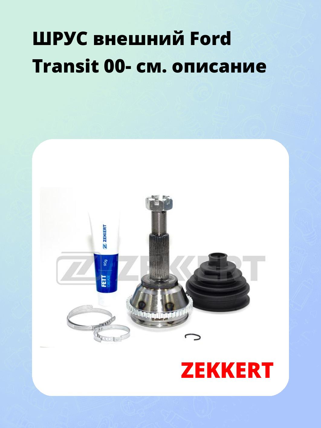 ШРУС наружный ZEKKERT GS-3815