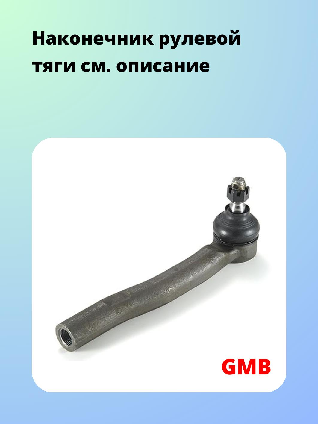 Наконечник рулевой тяги