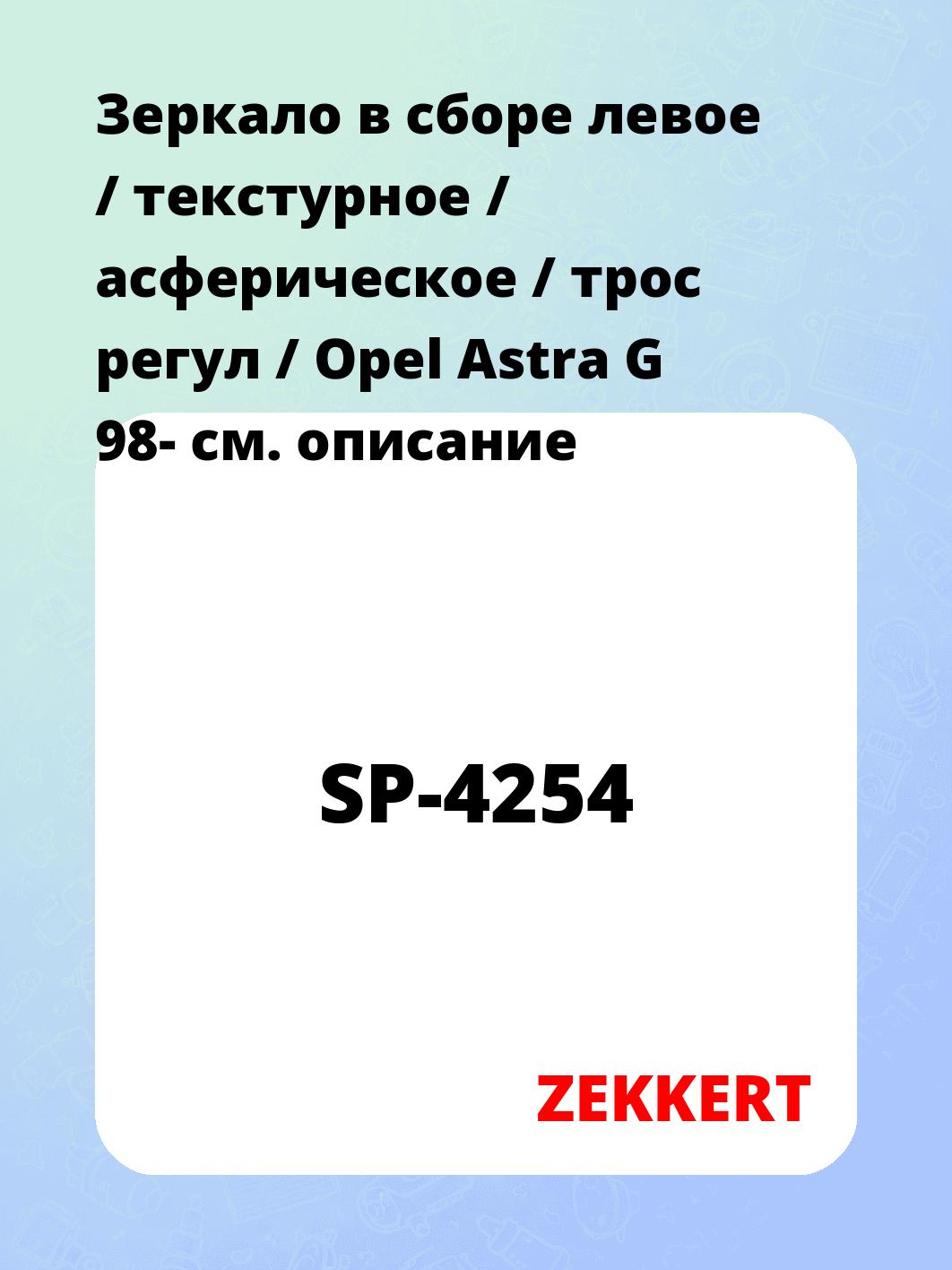 Зеркало боковое ZEKKERT SP-4254
