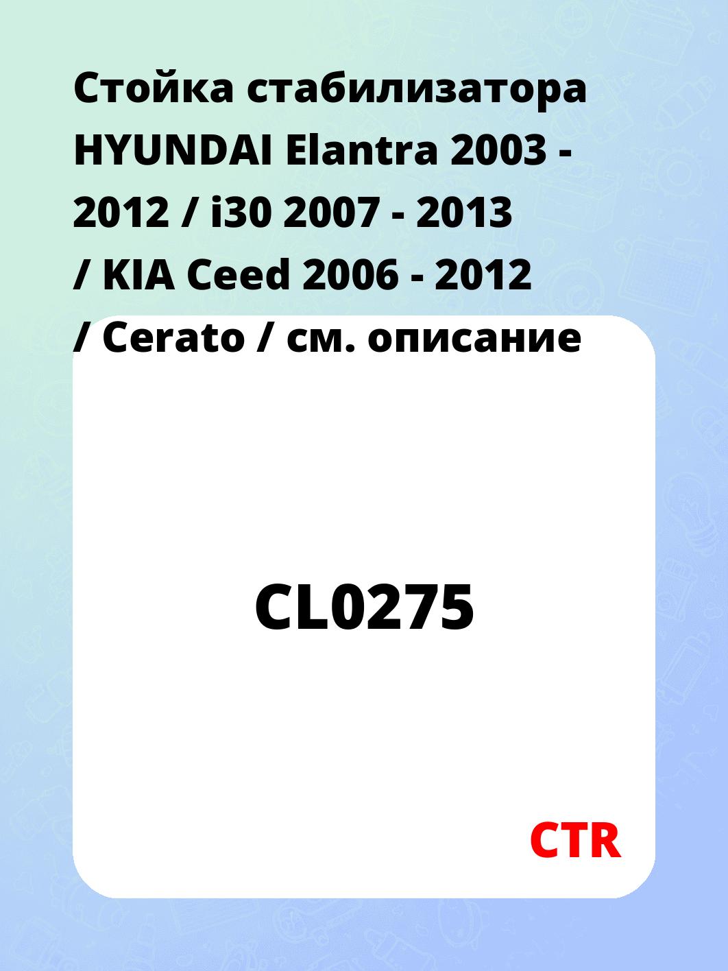 Стойка стабилизатора HYUNDAI Elantra 2003 - 2012 / i30 2007 - 2013 / KIA Ceed 2006 - 2012 / Cerato /
