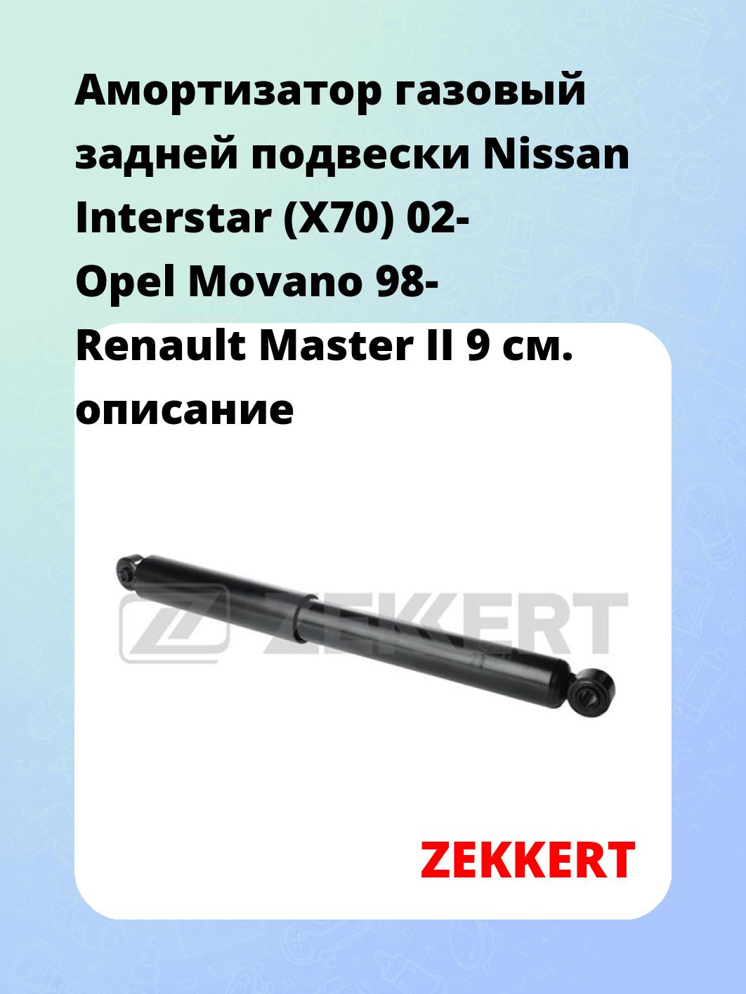 Амортизатор подвески ZEKKERT SG-2618