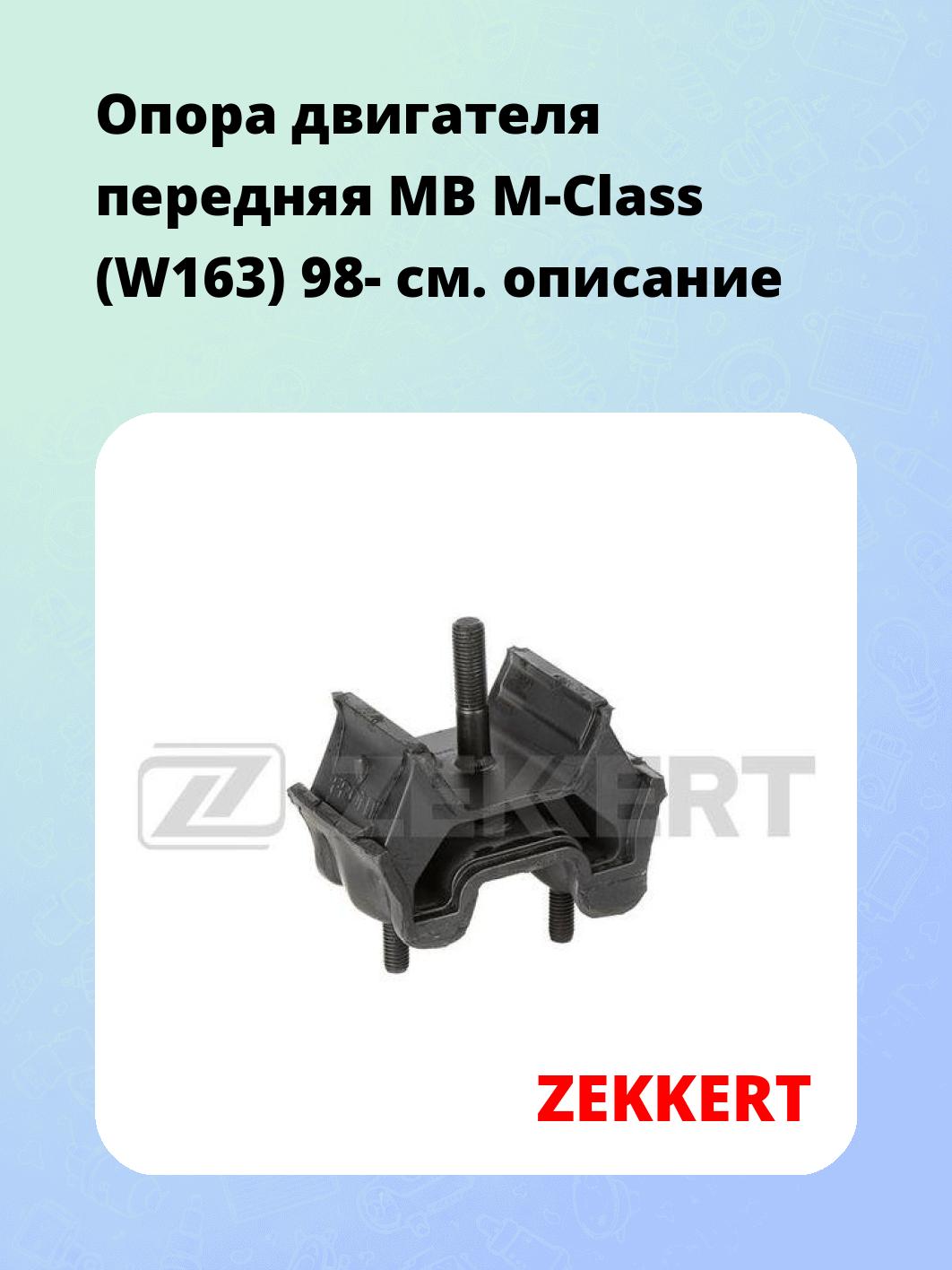 Опора двигателя ZEKKERT GM-3082