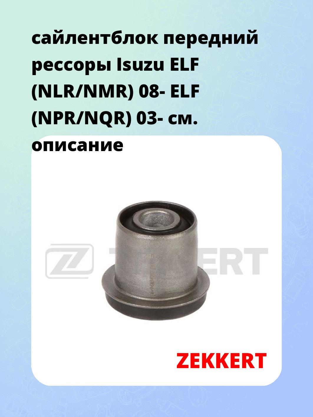 Сайлентблок ZEKKERT GM-6252