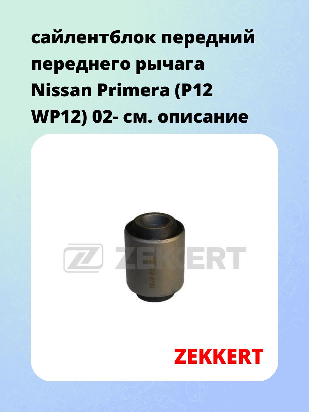 Сайлентблок ZEKKERT GM-5752