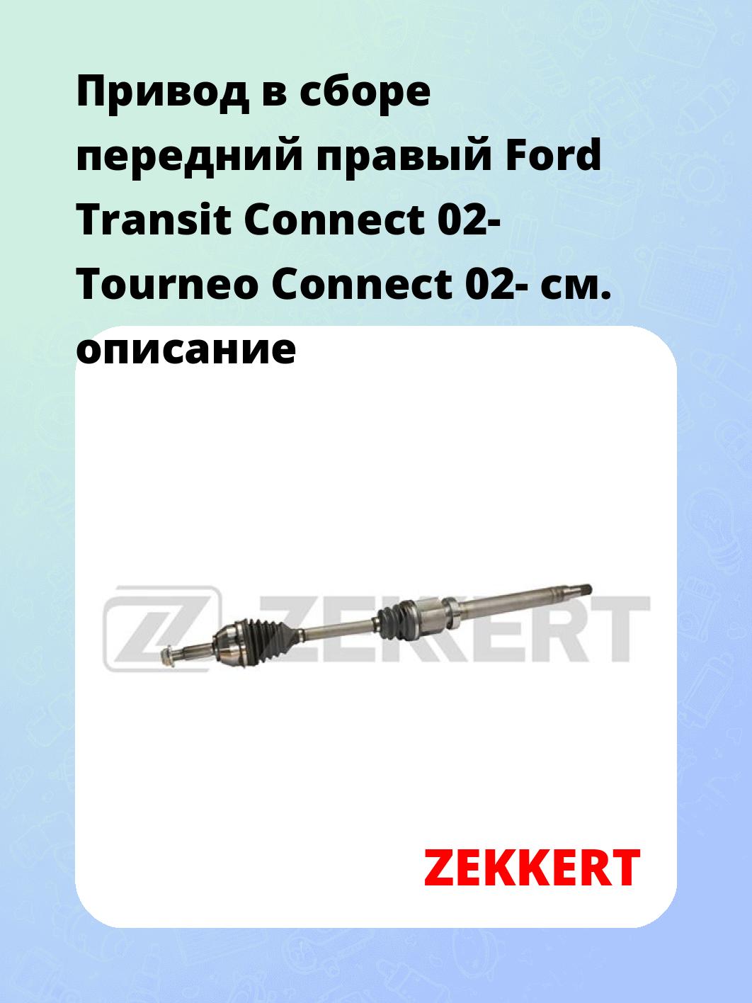 Привод в сборе ZEKKERT AW-4830