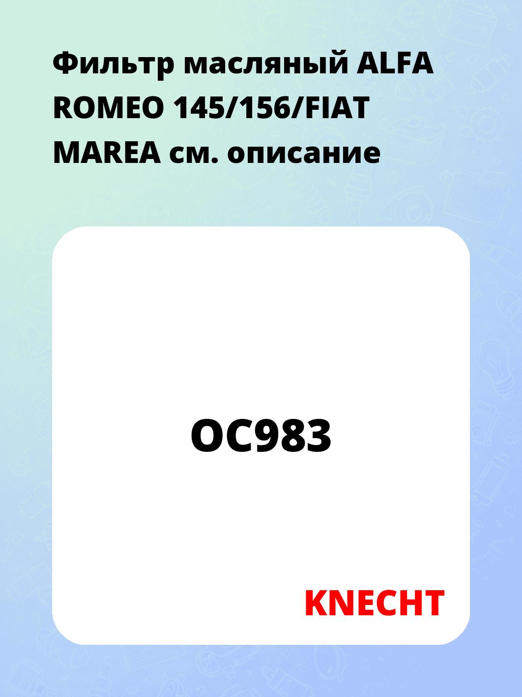 Фильтр масляный ALFA ROMEO 145/156/FIAT MAREA