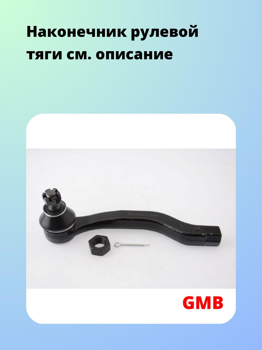 Наконечник рулевой GMB 0705-0151