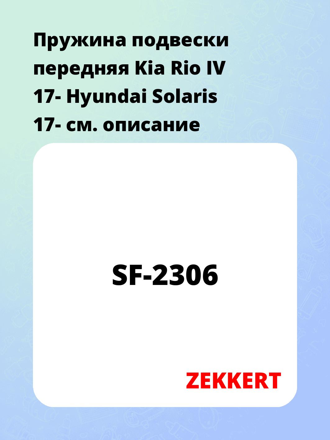 Пружина подвески ZEKKERT SF-2306