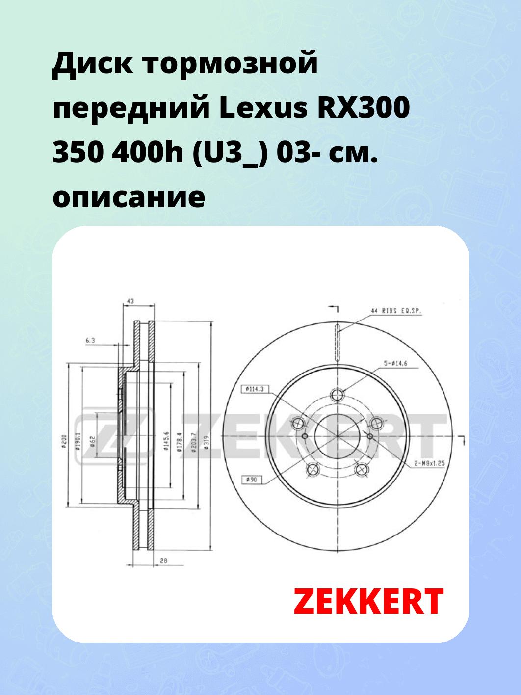 Диск тормозной передний Lexus RX300  350  400h (U3_) 03-