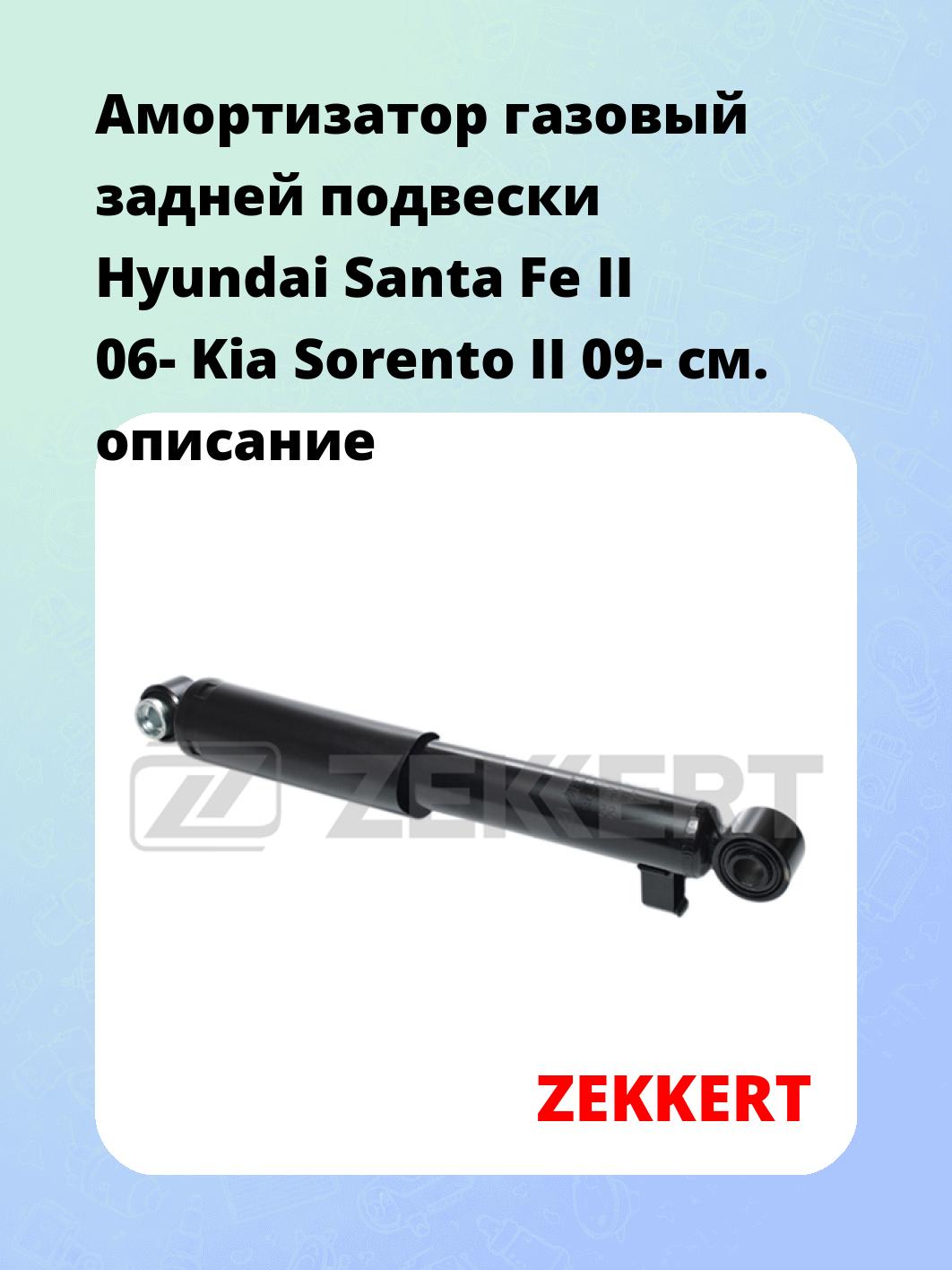 Амортизатор подвески ZEKKERT SG-2860