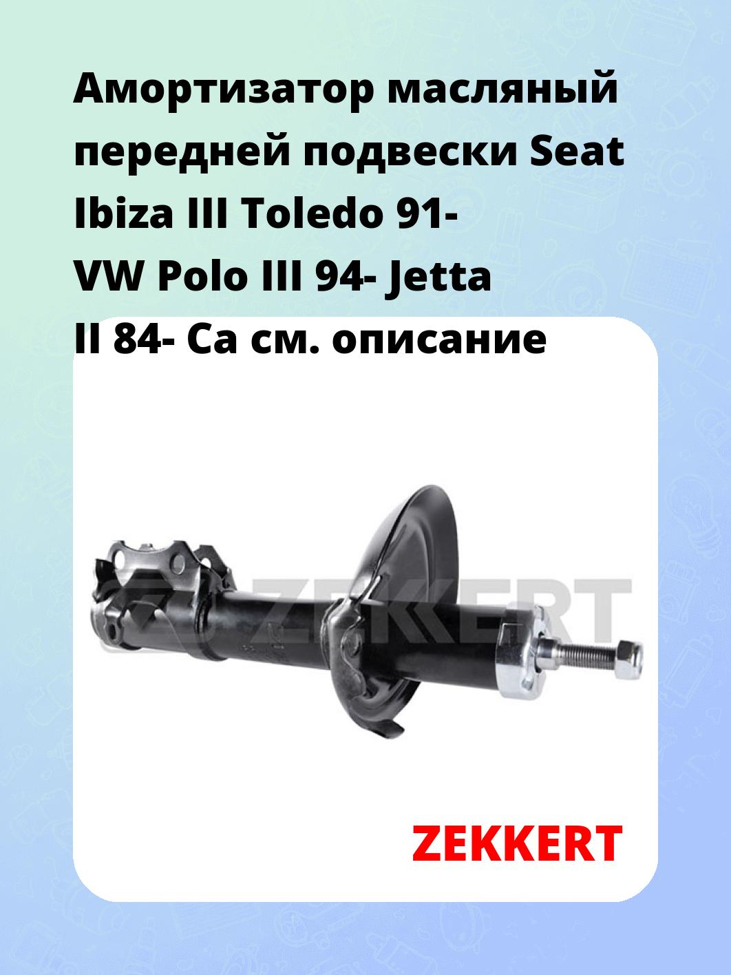 Амортизатор подвески ZEKKERT SO-4020