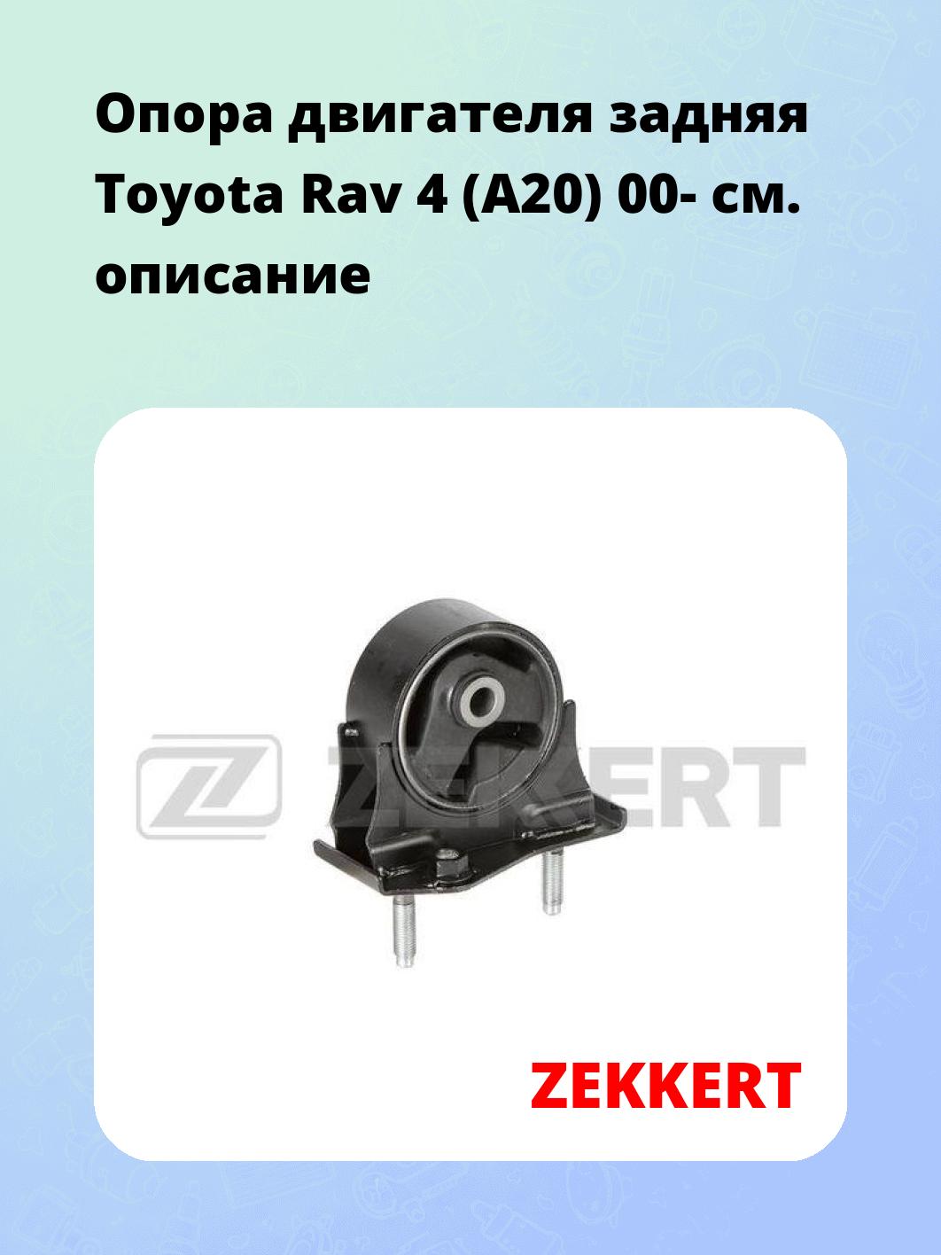 Опора двигателя ZEKKERT GM-3516