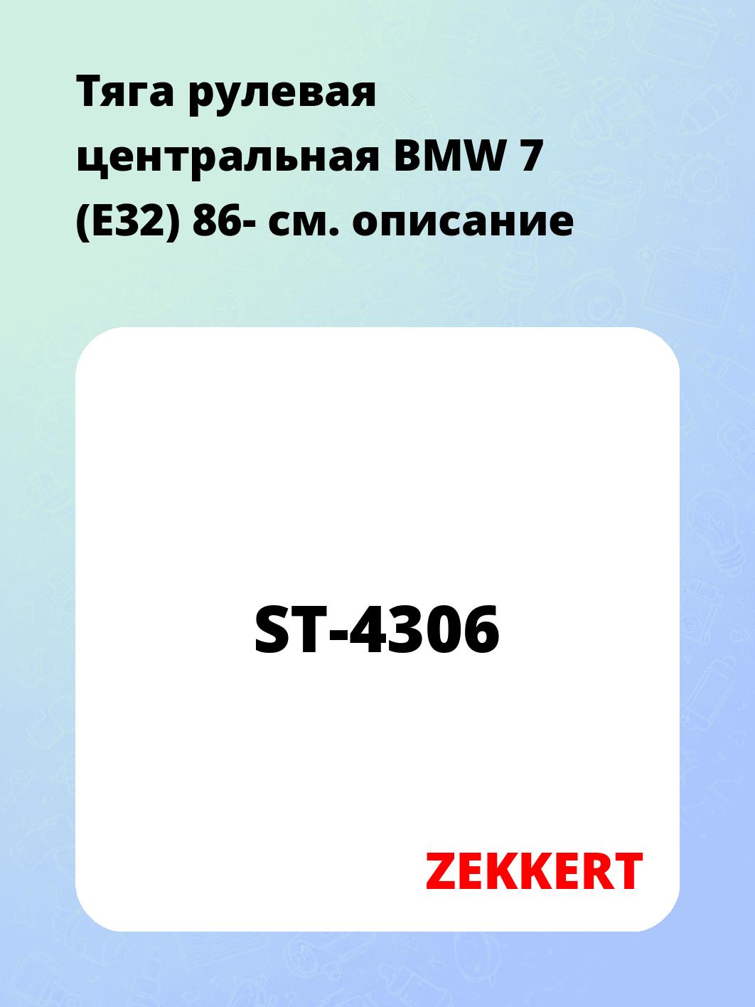 Тяга рулевая ZEKKERT ST-4306