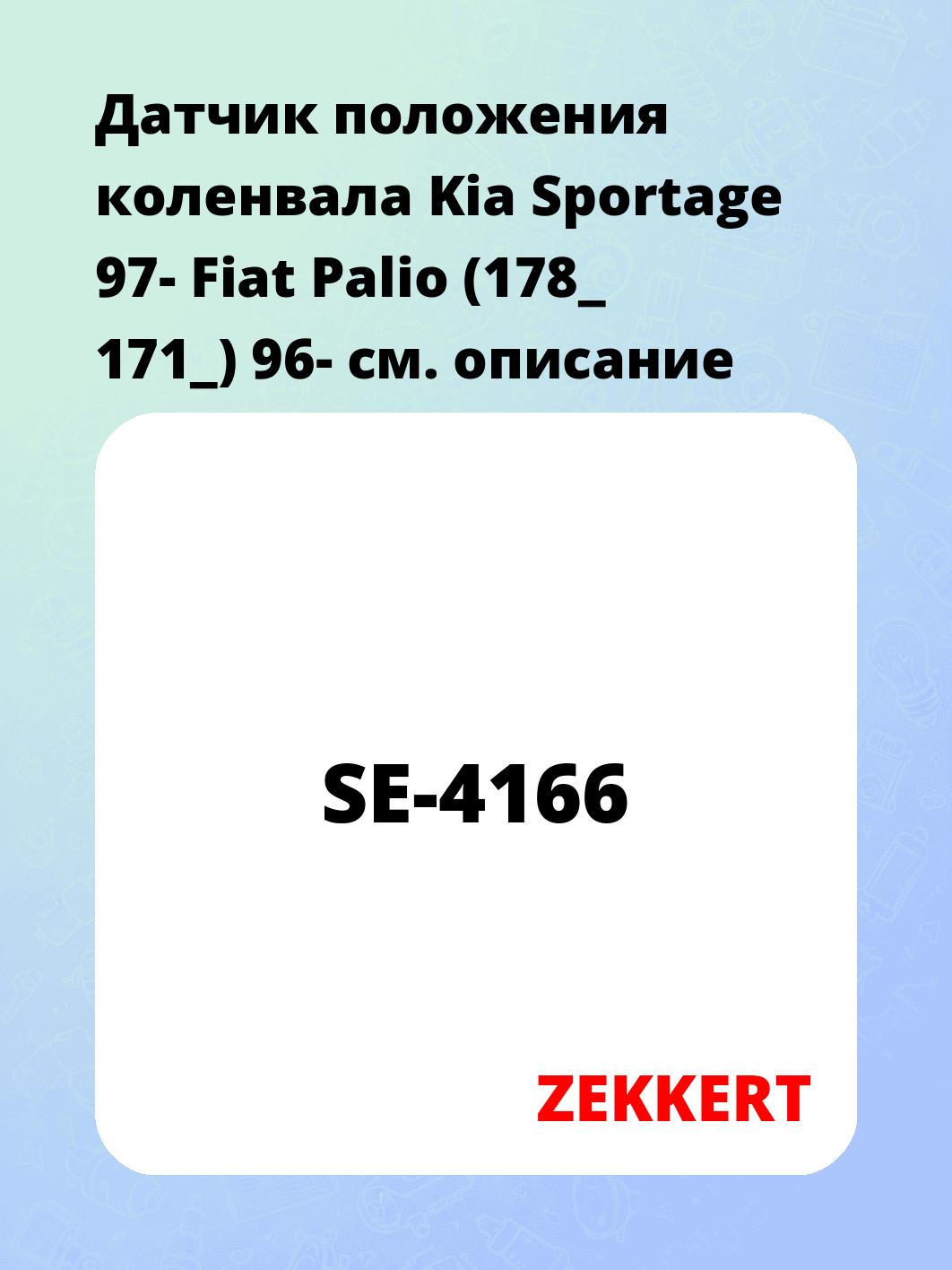 Датчик для автомобиля ZEKKERT SE-4166