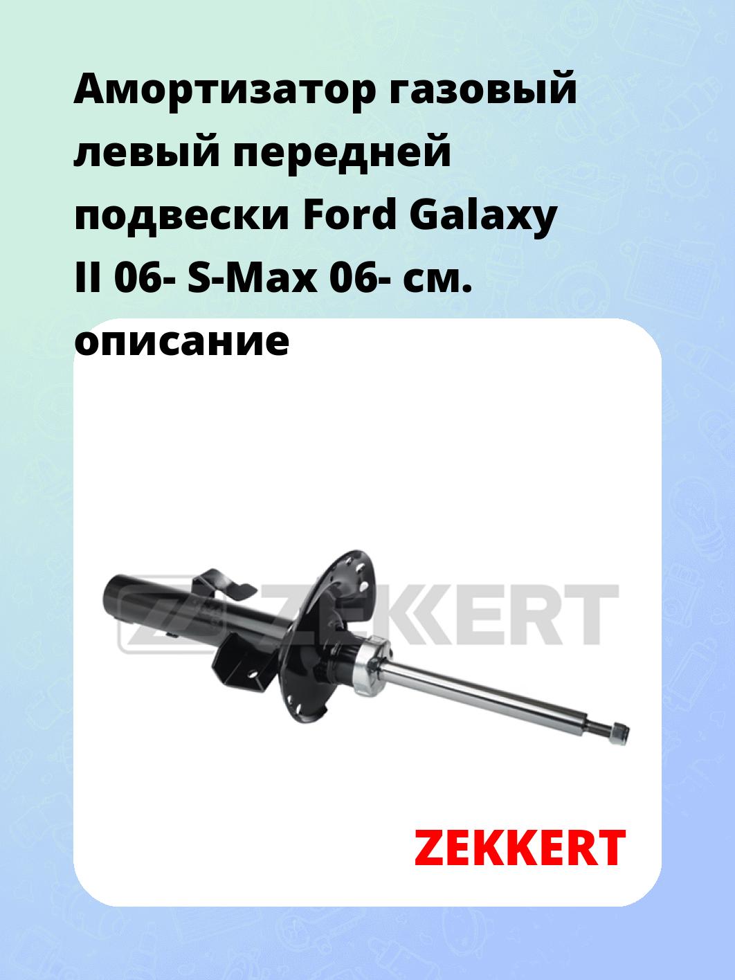 Амортизатор газовый левый передней подвески Ford Galaxy II 06-  S-Max 06-