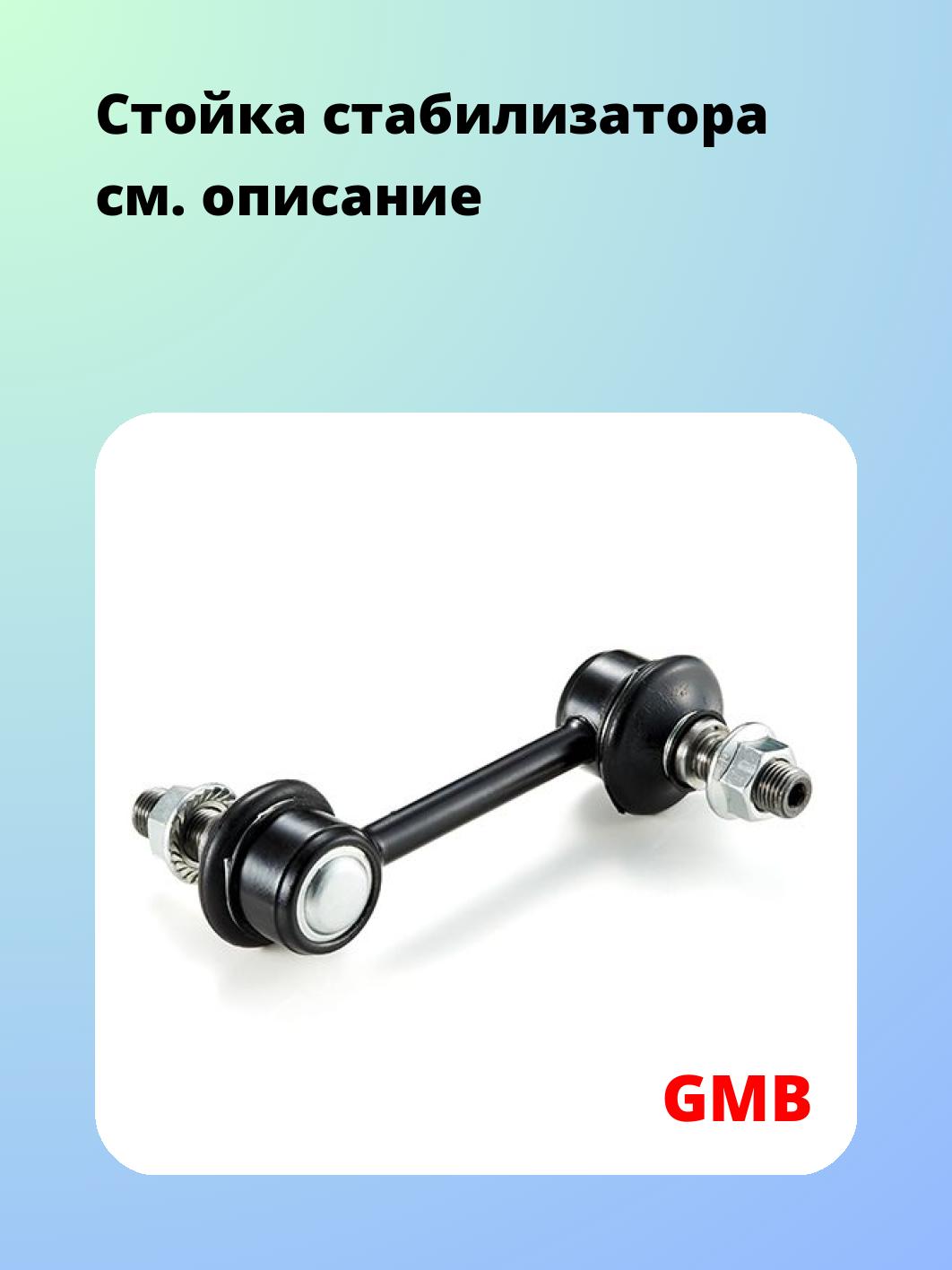 Стойка стабилизатора GMB 1010-0155