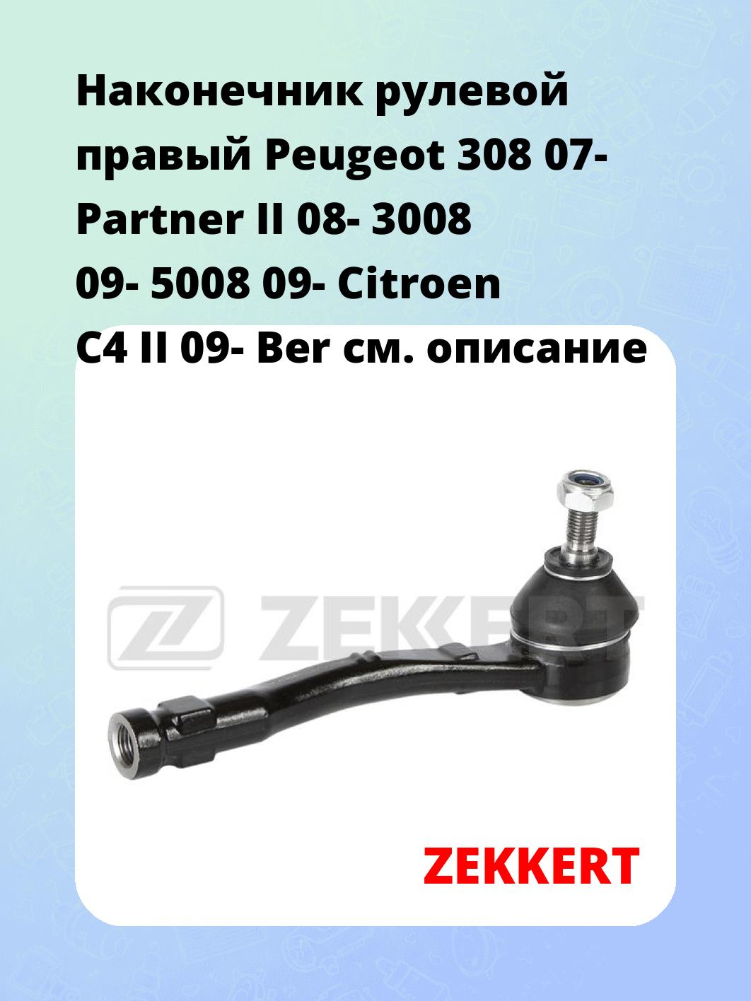 Наконечник рулевой ZEKKERT SN-2496
