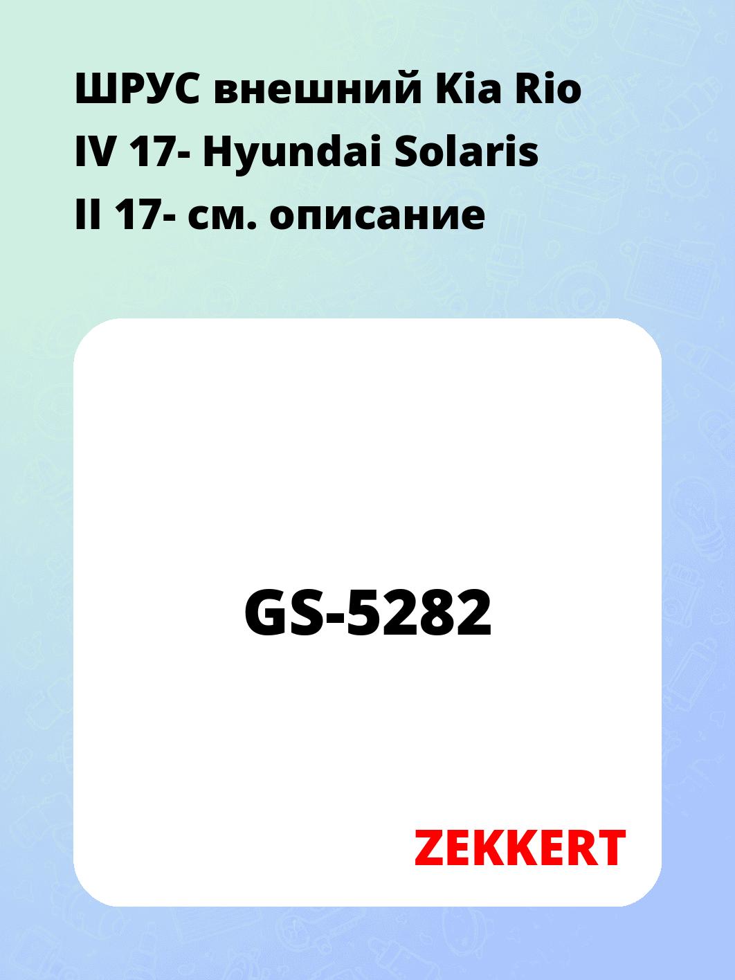 ШРУС наружный ZEKKERT GS-5282
