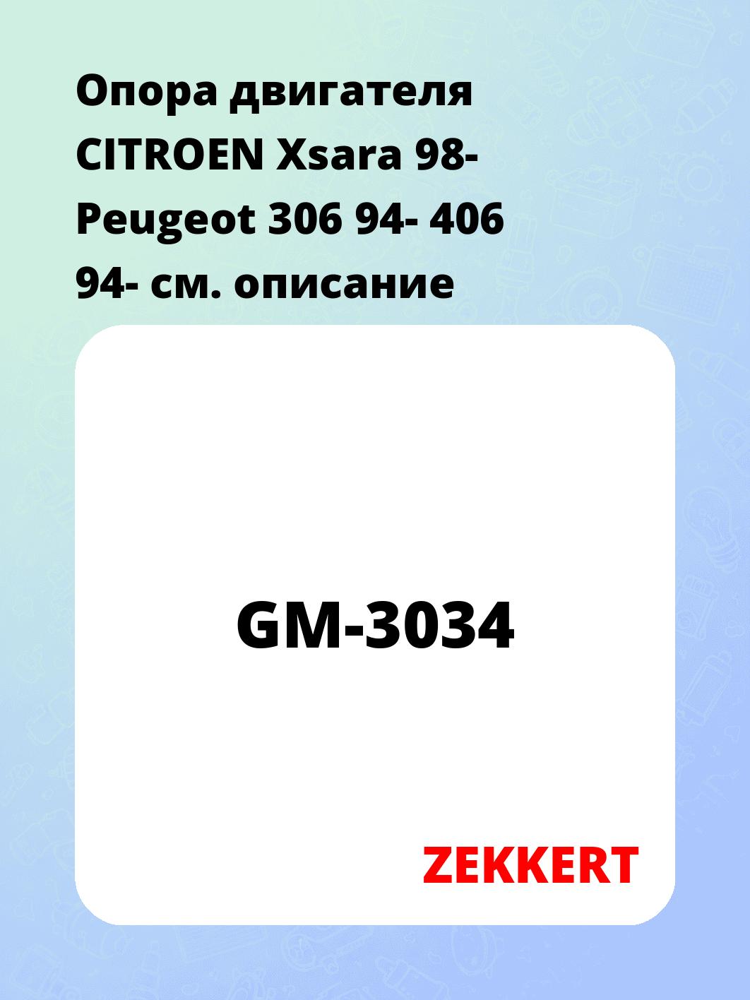 Опора двигателя ZEKKERT GM-3034