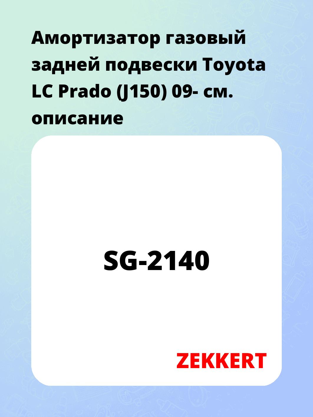 Амортизатор подвески ZEKKERT SG-2140