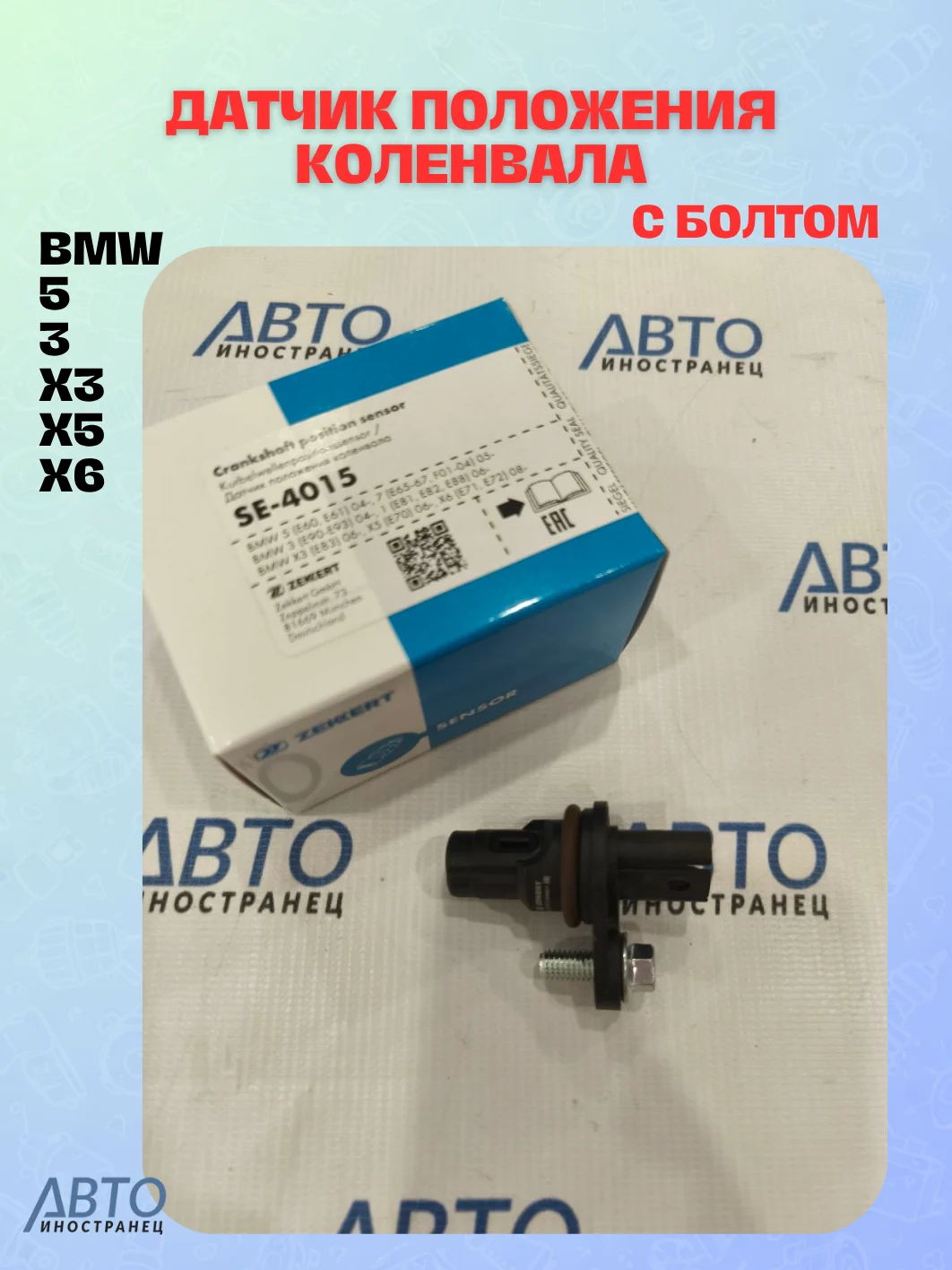 Датчик для автомобиля ZEKKERT SE-4015